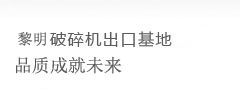 中國最大的破碎機出口基地